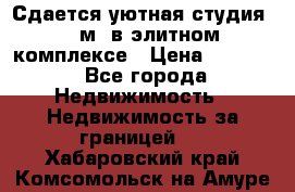 Сдается уютная студия 33 м2 в элитном комплексе › Цена ­ 4 500 - Все города Недвижимость » Недвижимость за границей   . Хабаровский край,Комсомольск-на-Амуре г.